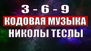 Открыли музыкальный код Николы Теслы 369 СЕКРЕТ [upl. by Yacano701]